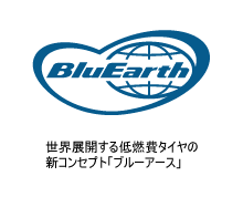 世界展開する低燃費タイヤの新コンセプト「ブルーアース」